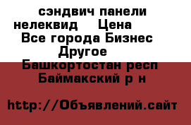 сэндвич панели нелеквид  › Цена ­ 900 - Все города Бизнес » Другое   . Башкортостан респ.,Баймакский р-н